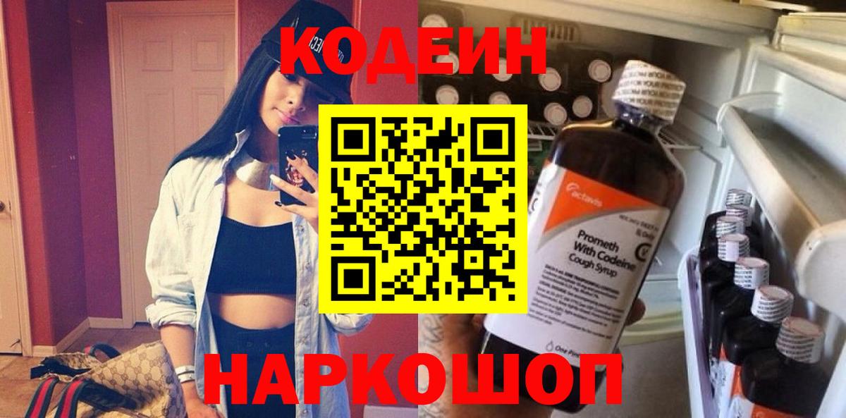 Кодеин напиток Lean (лин)  Codein Purple Drank  Вход с VPN  Чусовой 